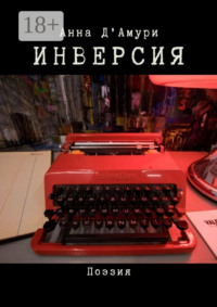 Инверсия