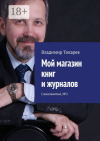 Мой магазин книг и журналов. Самозанятый, №3
