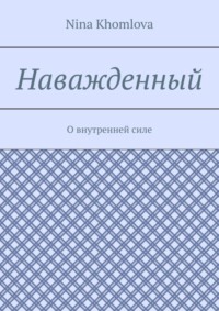 Наважденный. О внутренней силе