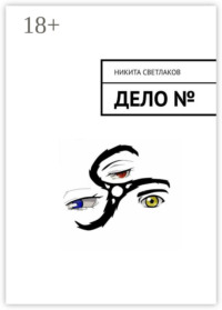 Дело №