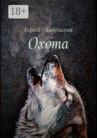 Охота