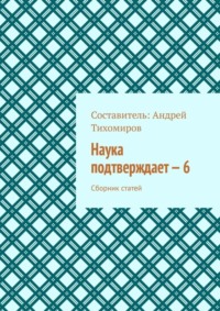 Наука подтверждает – 6. Сборник статей