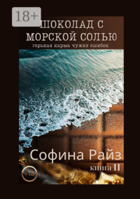 Шоколад с морской солью. Книга II