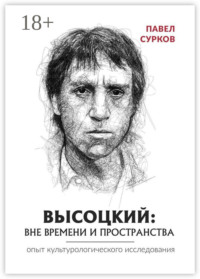 Высоцкий: вне времени и пространства
