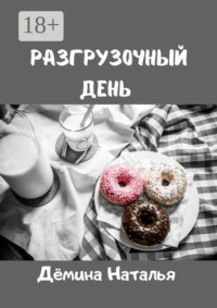 Разгрузочный день