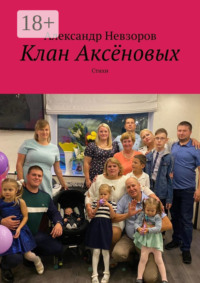 Клан Аксёновых. Стихи