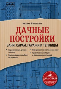 Дачные постройки. Бани, сараи, гаражи и теплицы