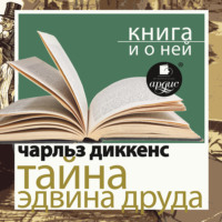 «Тайна Эдвина Друда» + лекция
