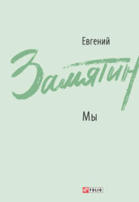 Мы. Повести, рассказы, роман-антиутопия