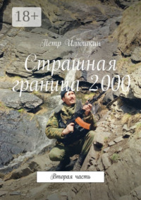 Страшная граница 2000. Вторая часть