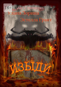 Изыди. Дар в Наследство