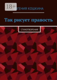 Так рисует правость. Стихотворения