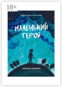 Маленький герой. Сборник №5