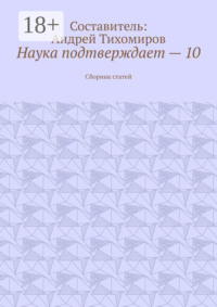 Наука подтверждает – 10. Сборник статей