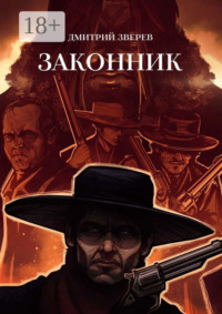 Законник
