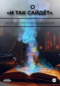 «И так сойдёт», или Путеводитель по магической практике