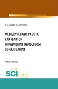 Методическая работа как фактор управления качеством образования. (Магистратура). Учебное пособие.