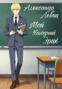 Мой холодный Эрих. Книга первая