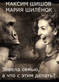 Завела семью, а что с этим делать?