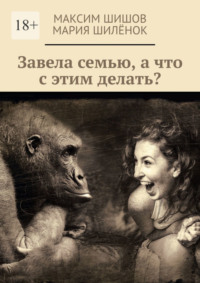 Завела семью, а что с этим делать?