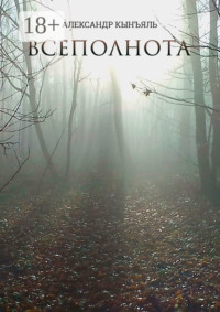 Всеполнота