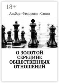 О золотой середине общественных отношений