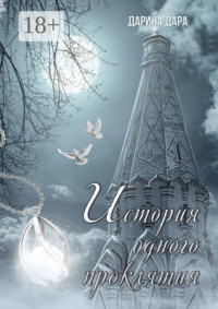 История одного проклятия