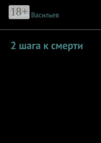 2 шага к смерти
