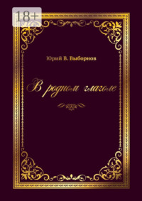 В родном глаголе