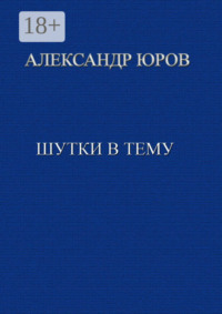 Шутки в тему