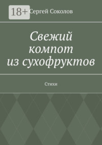 Свежий компот из сухофруктов. Стихи