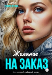 Желание на заказ