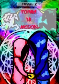 Топим за любовь