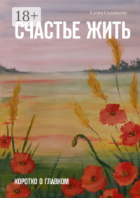 Счастье жить. Коротко о главном