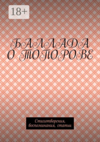 Баллада о Топорове. Стихотворения, воспоминания, статьи