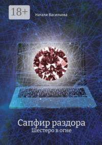 Сапфир раздора. Шестеро в огне