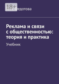 Реклама и связи с общественностью: теория и практика. Учебник