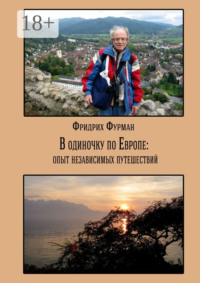 В одиночку по Европе: опыт независимых путешествий
