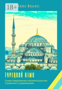 Турецкий язык. Слова и предложения, похожие на русские. Справочник с упражнениями