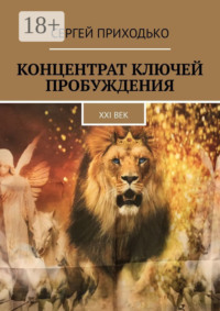 Концентрат ключей пробуждения. XXI век