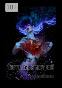 Место, где я могу всё