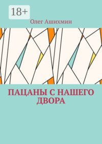 Пацаны с нашего двора