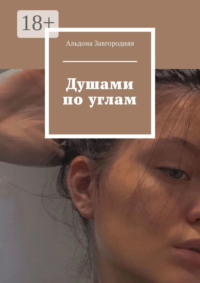 Душами по углам