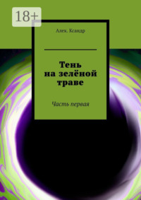 Тень на зелёной траве. Часть первая