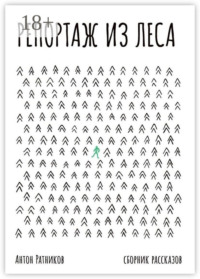 Репортаж из леса