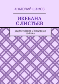 Икебана с листьев. Философская и любовная лирика