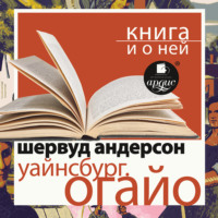 «Уайнсбург, Огайо» + лекция