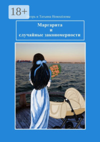 Маргарита и случайные закономерности