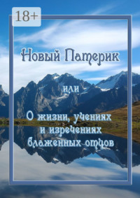 Новый Патерик, или О жизни, учениях и изречениях блаженных отцов