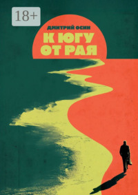 К югу от рая